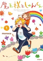魔王様としゅんくん 1巻 Mfコミックス ジーンシリーズ Monaca 無料試し読みなら漫画 マンガ 電子書籍のコミックシーモア