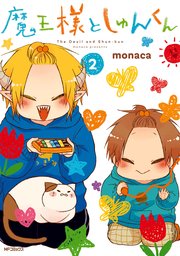 魔王様としゅんくん 2巻 無料試し読みなら漫画 マンガ 電子書籍のコミックシーモア 魔王様としゅんくん 2巻 無料試し読みなら漫画 マンガ 電子書籍のコミックシーモア