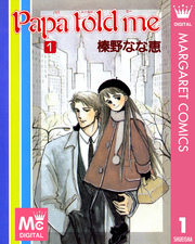 Papa Told Me 1巻 無料試し読みなら漫画 マンガ 電子書籍のコミックシーモア