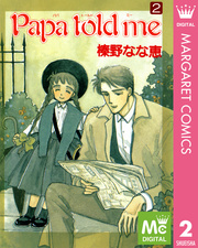 Papa Told Me 2巻 無料試し読みなら漫画 マンガ 電子書籍のコミックシーモア