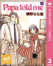 Papa Told Me 3巻 無料試し読みなら漫画 マンガ 電子書籍のコミックシーモア