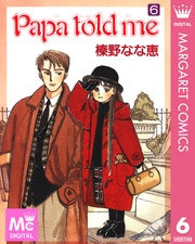 Papa Told Me 6巻 無料試し読みなら漫画 マンガ 電子書籍のコミックシーモア