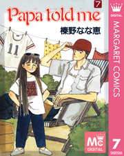 Papa Told Me 7巻 無料試し読みなら漫画 マンガ 電子書籍のコミックシーモア