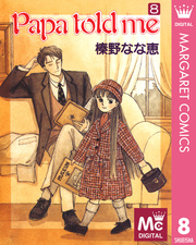 Papa Told Me 8巻 無料試し読みなら漫画 マンガ 電子書籍のコミックシーモア