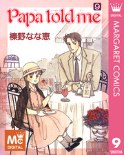 Papa Told Me 9巻 無料試し読みなら漫画 マンガ 電子書籍のコミックシーモア