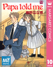 Papa Told Me 10巻 無料試し読みなら漫画 マンガ 電子書籍のコミックシーモア