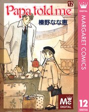 Papa Told Me 12巻 無料試し読みなら漫画 マンガ 電子書籍のコミックシーモア