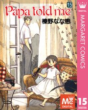 Papa Told Me 15巻 無料試し読みなら漫画 マンガ 電子書籍のコミックシーモア