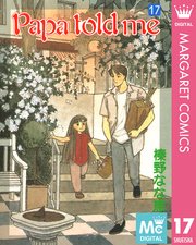 Papa Told Me 17巻 無料試し読みなら漫画 マンガ 電子書籍のコミックシーモア Papa Told Me 17巻 無料試し読みなら漫画 マンガ 電子書籍のコミックシーモア