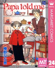 Papa Told Me 24巻 無料試し読みなら漫画 マンガ 電子書籍のコミックシーモア