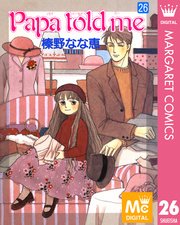 Papa Told Me 26巻 無料試し読みなら漫画 マンガ 電子書籍のコミックシーモア