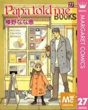 Papa Told Me 27巻 最新刊 無料試し読みなら漫画 マンガ 電子書籍のコミックシーモア