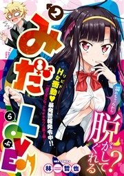 みだLOVE♪ 2巻｜無料漫画（マンガ）ならコミックシーモア｜林哲也