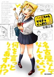 八十亀ちゃんかんさつにっき 2巻 無料試し読みなら漫画 マンガ 電子書籍のコミックシーモア