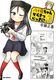 八十亀ちゃんかんさつにっき 4巻 無料試し読みなら漫画 マンガ 電子書籍のコミックシーモア