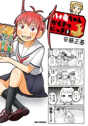 八十亀ちゃんかんさつにっき 5巻 無料試し読みなら漫画 マンガ 電子書籍のコミックシーモア