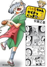 八十亀ちゃんかんさつにっき 6巻 無料試し読みなら漫画 マンガ 電子書籍のコミックシーモア