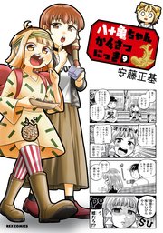 八十亀ちゃんかんさつにっき 9巻 無料試し読みなら漫画 マンガ 電子書籍のコミックシーモア 八十亀ちゃんかんさつにっき 9巻 無料試し読みなら漫画 マンガ 電子書籍のコミックシーモア