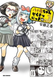 八十亀ちゃんかんさつにっき 10巻 最新刊 Rexコミックス 安藤正基 無料試し読みなら漫画 マンガ 電子書籍のコミックシーモア 八十亀ちゃんかんさつにっき 10巻 最新刊 Rexコミックス 安藤正基 無料試し読みなら漫画 マンガ 電子書籍のコミックシーモア