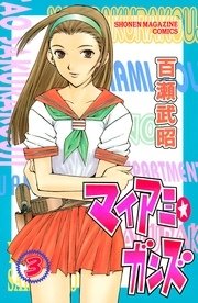 マイアミ ガンズ 3巻 無料試し読みなら漫画 マンガ 電子書籍のコミックシーモア マイアミ ガンズ 3巻 無料試し読みなら漫画 マンガ 電子書籍のコミックシーモア