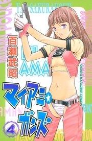 マイアミ ガンズ 4巻 最新刊 無料試し読みなら漫画 マンガ 電子書籍のコミックシーモア