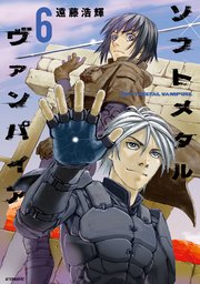 ソフトメタルヴァンパイア 6巻 最新刊 無料試し読みなら漫画 マンガ 電子書籍のコミックシーモア ソフトメタルヴァンパイア 6巻 最新刊 無料試し読みなら漫画 マンガ 電子書籍のコミックシーモア