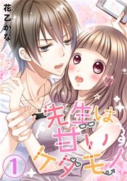 先生は甘いケダモノ 1巻 G Girls 花乙かな 無料試し読みなら漫画 マンガ 電子書籍のコミックシーモア