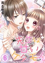 先生は甘いケダモノ 6巻 最新刊 無料試し読みなら漫画 マンガ 電子書籍のコミックシーモア 先生は甘いケダモノ 6巻 最新刊 無料試し読みなら漫画 マンガ 電子書籍のコミックシーモア