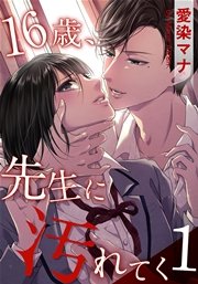 16歳 先生に汚れてく 1巻 女の子のヒミツ 愛染マナ 無料試し読みなら漫画 マンガ 電子書籍のコミックシーモア 16歳 先生に汚れてく 1巻 女の子のヒミツ 愛染マナ 無料試し読みなら漫画 マンガ 電子書籍のコミックシーモア