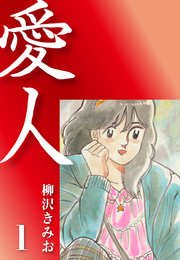 愛人 1巻 無料試し読みなら漫画 マンガ 電子書籍のコミックシーモア