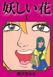 妖しい花 1巻 柳沢きみお 無料試し読みなら漫画 マンガ 電子書籍のコミックシーモア