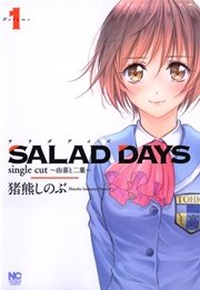SALAD DAYS single cut ~由喜と二葉~ SALAD DAYS single cut ~由喜と二葉~