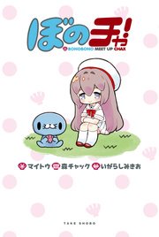 ぼのチャ Bonobono Meet Up Chax 1巻 最新刊 無料試し読みなら漫画 マンガ 電子書籍のコミックシーモア ぼのチャ Bonobono Meet Up Chax 1巻 最新刊 無料試し読みなら漫画 マンガ 電子書籍のコミックシーモア