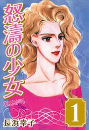 怒涛の少女 1巻 長浜幸子 無料試し読みなら漫画 マンガ 電子書籍のコミックシーモア