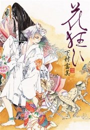 花狂ひ 1巻 最新刊 無料試し読みなら漫画 マンガ 電子書籍のコミックシーモア
