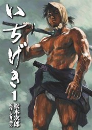 いちげき 1巻 コミック乱 松本次郎 永井義男 無料試し読みなら漫画 マンガ 電子書籍のコミックシーモア いちげき 1巻 コミック乱 松本次郎 永井義男 無料試し読みなら漫画 マンガ 電子書籍のコミックシーモア