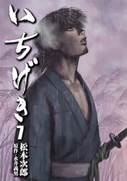 いちげき 7巻 最新刊 コミック乱 松本次郎 永井義男 無料試し読みなら漫画 マンガ 電子書籍のコミックシーモア いちげき 7巻 最新刊 コミック乱 松本次郎 永井義男 無料試し読みなら漫画 マンガ 電子書籍のコミックシーモア