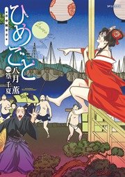 ひめごと 浮世艶草子 1巻 最新刊 無料試し読みなら漫画 マンガ 電子書籍のコミックシーモア ひめごと 浮世艶草子 1巻 最新刊 無料試し読みなら漫画 マンガ 電子書籍のコミックシーモア