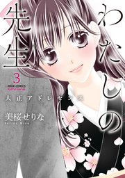 わたしの先生 大正アドレセンス 3巻 最新刊 Koiyui 恋結 ジュールコミックス 恋結 美桜せりな 無料試し読みなら漫画 マンガ 電子書籍のコミックシーモア わたしの先生 大正アドレセンス 3巻 最新刊 Koiyui 恋結 ジュールコミックス 恋結 美桜せりな 無料試し読みなら漫画 マンガ 電子書籍のコミックシーモア