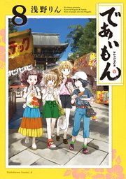 であいもん 8巻 無料試し読みなら漫画 マンガ 電子書籍のコミックシーモア であいもん 8巻 無料試し読みなら漫画 マンガ 電子書籍のコミックシーモア