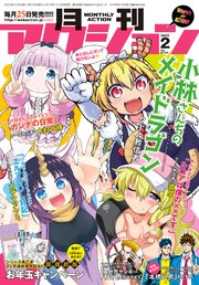 月刊アクション年2月号 無料試し読みなら漫画 マンガ 電子書籍のコミックシーモア 月刊アクション年2月号 無料試し読みなら漫画 マンガ 電子書籍のコミックシーモア