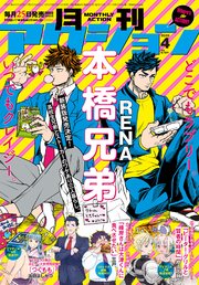 月刊アクション年4月号 無料試し読みなら漫画 マンガ 電子書籍のコミックシーモア 月刊アクション年4月号 無料試し読みなら漫画 マンガ 電子書籍のコミックシーモア