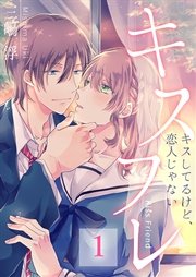 キスフレ キスしてるけど 恋人じゃない 合本版 1巻 最新刊 無料試し読みなら漫画 マンガ 電子書籍のコミックシーモア キスフレ キスしてるけど 恋人じゃない 合本版 1巻 最新刊 無料試し読みなら漫画 マンガ 電子書籍のコミックシーモア