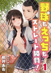 野球もえっちもストレート勝負 1巻 無料試し読みなら漫画 マンガ 電子書籍のコミックシーモア