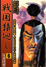 戦国猿廻し 信長 秀吉と蜂須賀小六 6巻 やまさき十三 久保田千太郎 園田光慶 無料試し読みなら漫画 マンガ 電子書籍のコミックシーモア