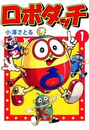 ロボダッチ 1巻 無料試し読みなら漫画 マンガ 電子書籍のコミックシーモア ロボダッチ 1巻 無料試し読みなら漫画 マンガ 電子書籍のコミックシーモア