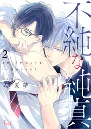 不純な純真 2巻 無料試し読みなら漫画 マンガ 電子書籍のコミックシーモア