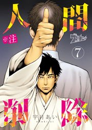 注 人間削除 7巻 ズズズキュン 宇月あい 無料試し読みなら漫画 マンガ 電子書籍のコミックシーモア