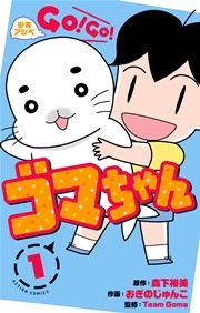 少年アシベ Go Go ゴマちゃん 1巻 無料試し読みなら漫画 マンガ 電子書籍のコミックシーモア