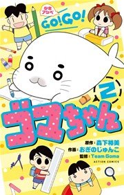 少年アシベ Go Go ゴマちゃん 2巻 無料試し読みなら漫画 マンガ 電子書籍のコミックシーモア 少年アシベ Go Go ゴマちゃん 2巻 無料試し読みなら漫画 マンガ 電子書籍のコミックシーモア